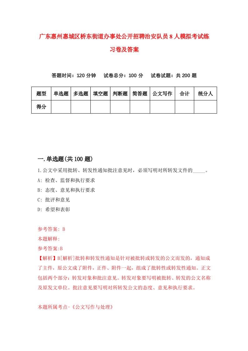 广东惠州惠城区桥东街道办事处公开招聘治安队员8人模拟考试练习卷及答案3