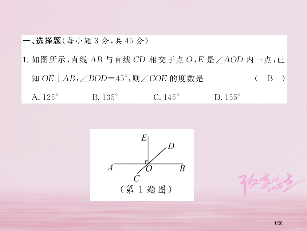 七年级数学下册第2章相交线与平行线达标测试卷作业省公开课一等奖新名师优质课获奖PPT课件