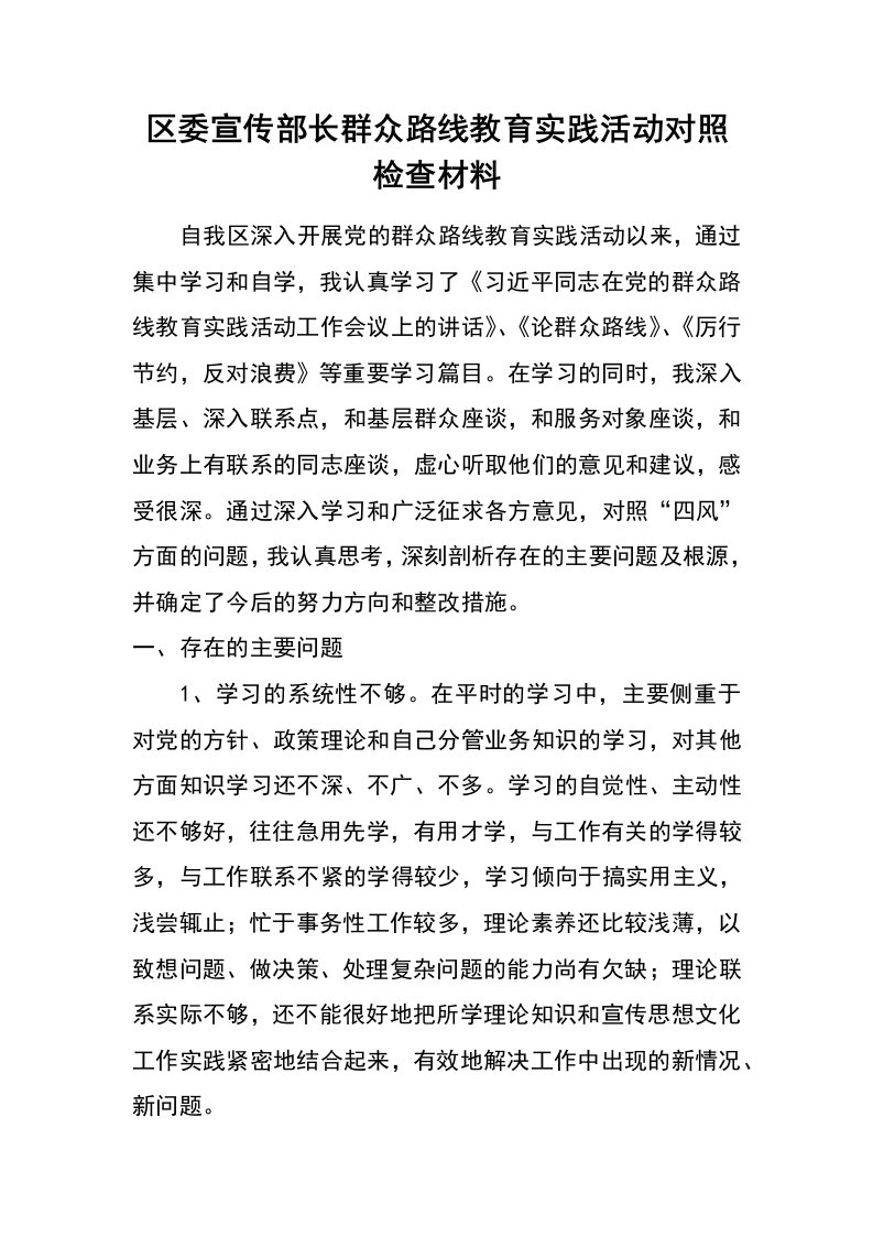 区委宣传部长群众路线教育实践活动对照检查材料