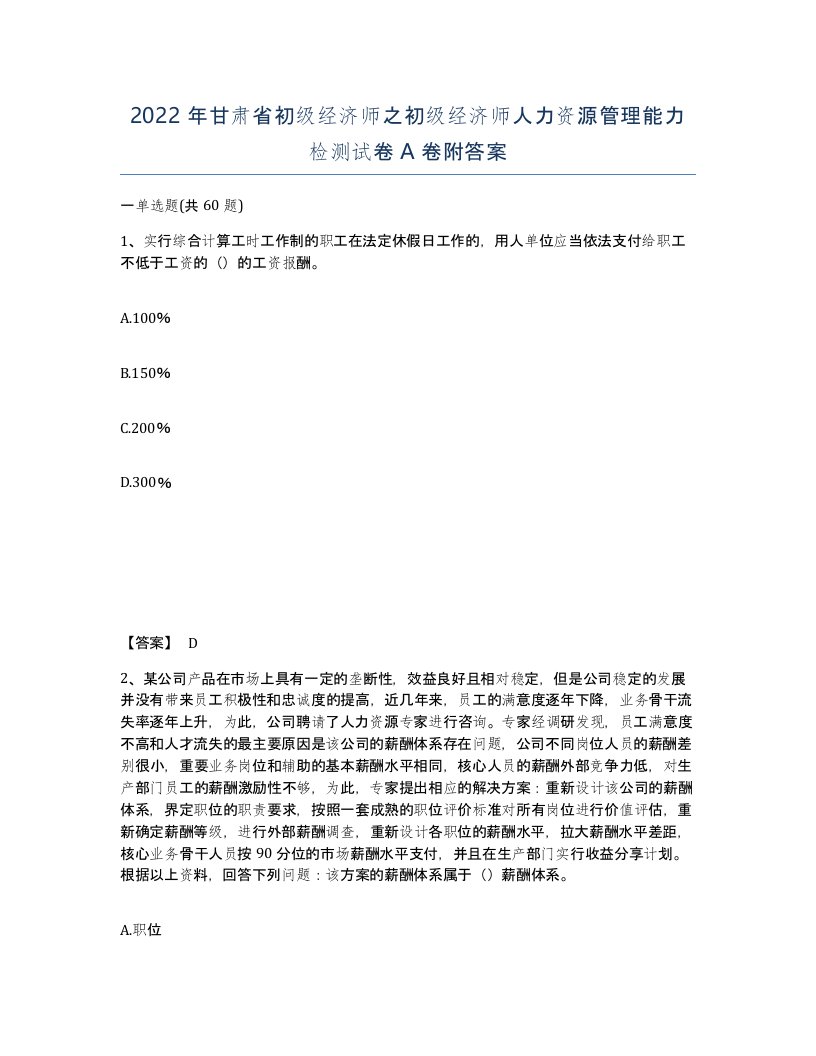 2022年甘肃省初级经济师之初级经济师人力资源管理能力检测试卷A卷附答案