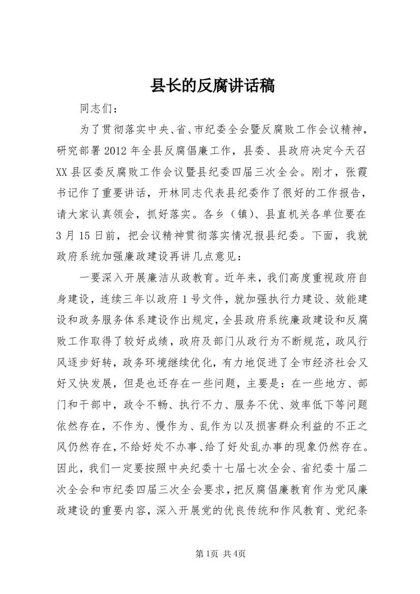 县长的反腐讲话稿