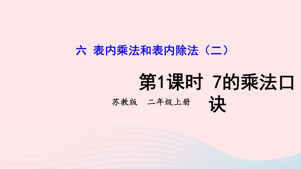 2024二年级数学上册六表内乘法和表内除法二第1课时7的乘法口诀上课课件苏教版