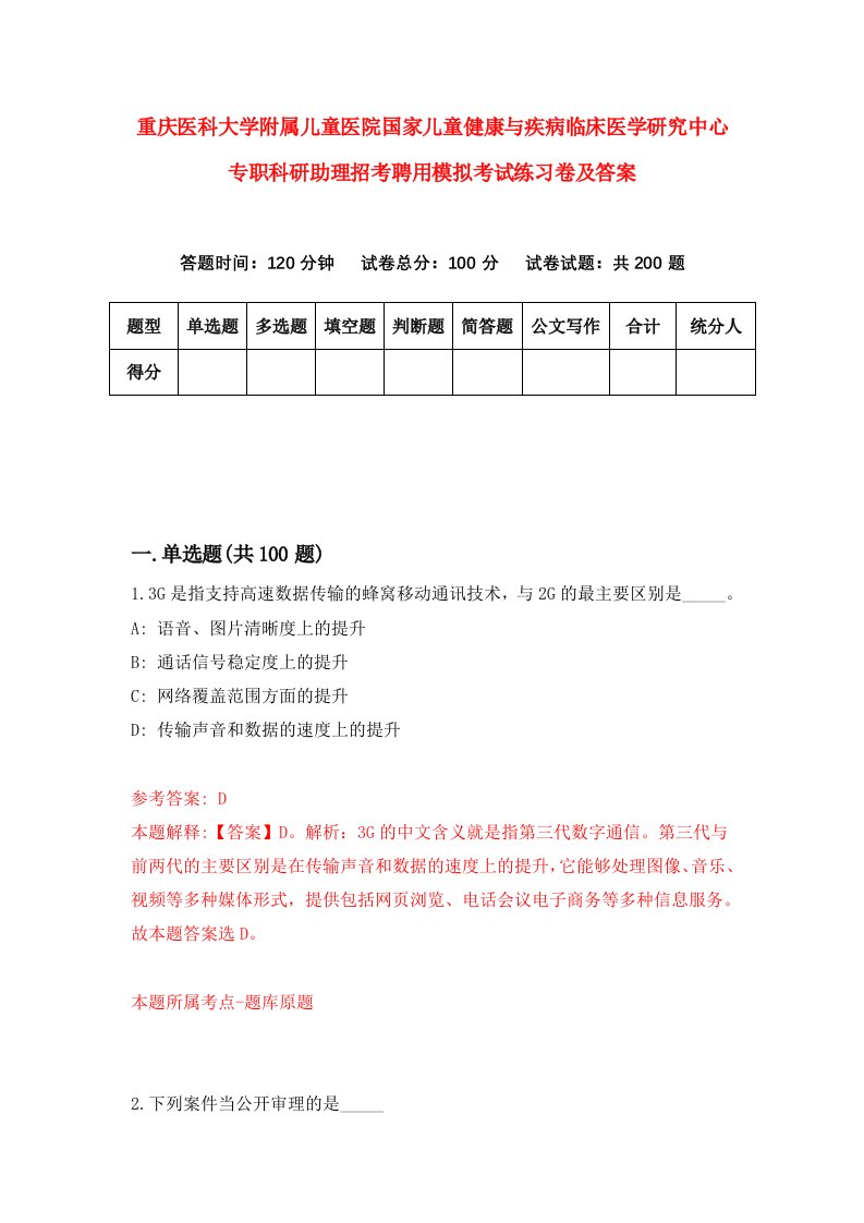 重庆医科大学附属儿童医院国家儿童健康与疾病临床医学研究中心专职科研助理招考聘用模拟考试练习卷及答案4