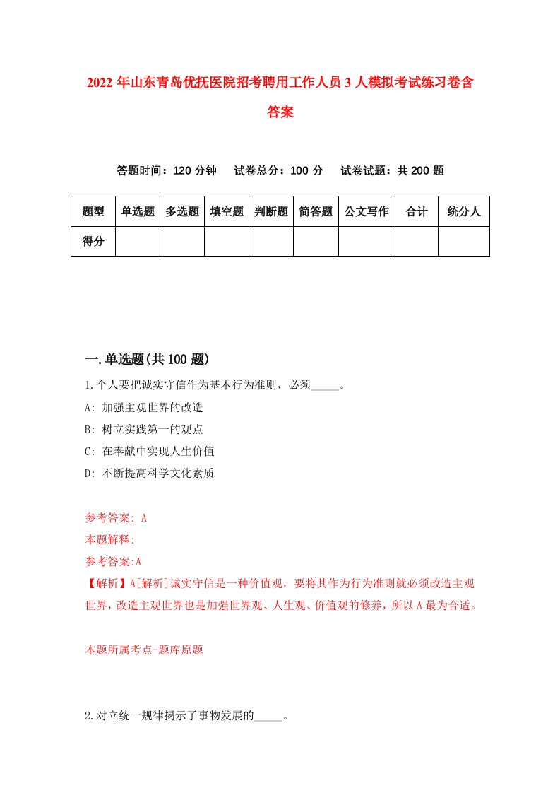 2022年山东青岛优抚医院招考聘用工作人员3人模拟考试练习卷含答案第8套