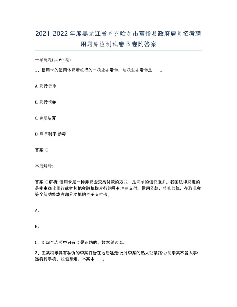 2021-2022年度黑龙江省齐齐哈尔市富裕县政府雇员招考聘用题库检测试卷B卷附答案