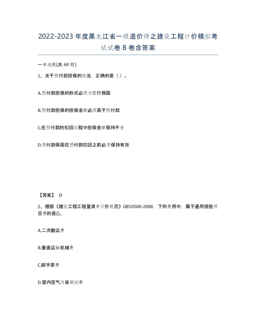 2022-2023年度黑龙江省一级造价师之建设工程计价模拟考试试卷B卷含答案