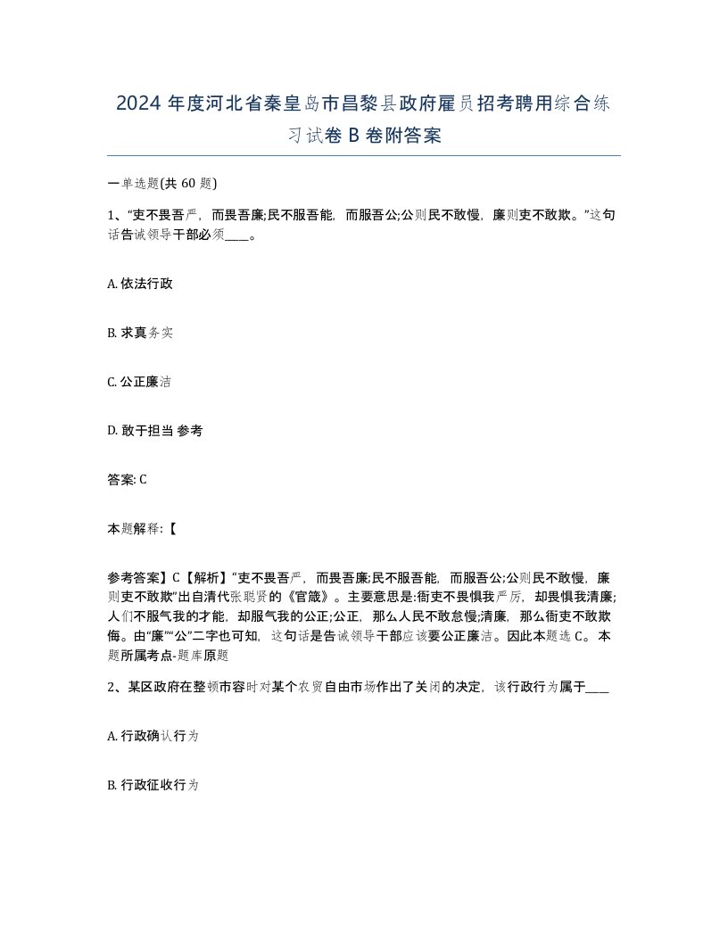 2024年度河北省秦皇岛市昌黎县政府雇员招考聘用综合练习试卷B卷附答案