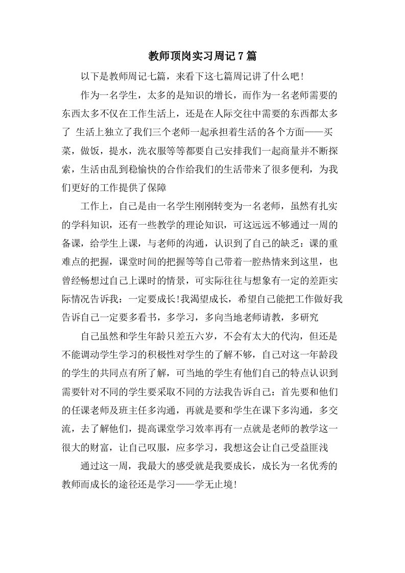 教师顶岗实习周记7篇