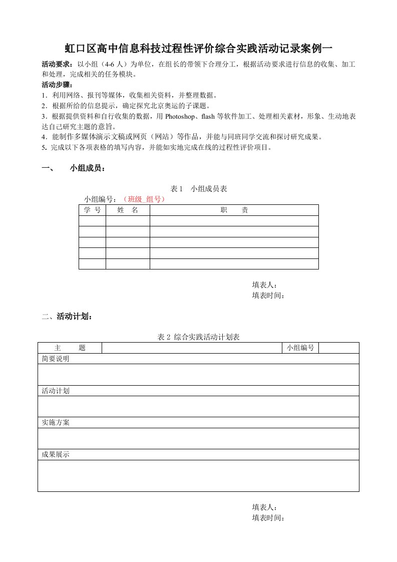 虹口区高中信息科技过程性评价综合实践活动记录案例一