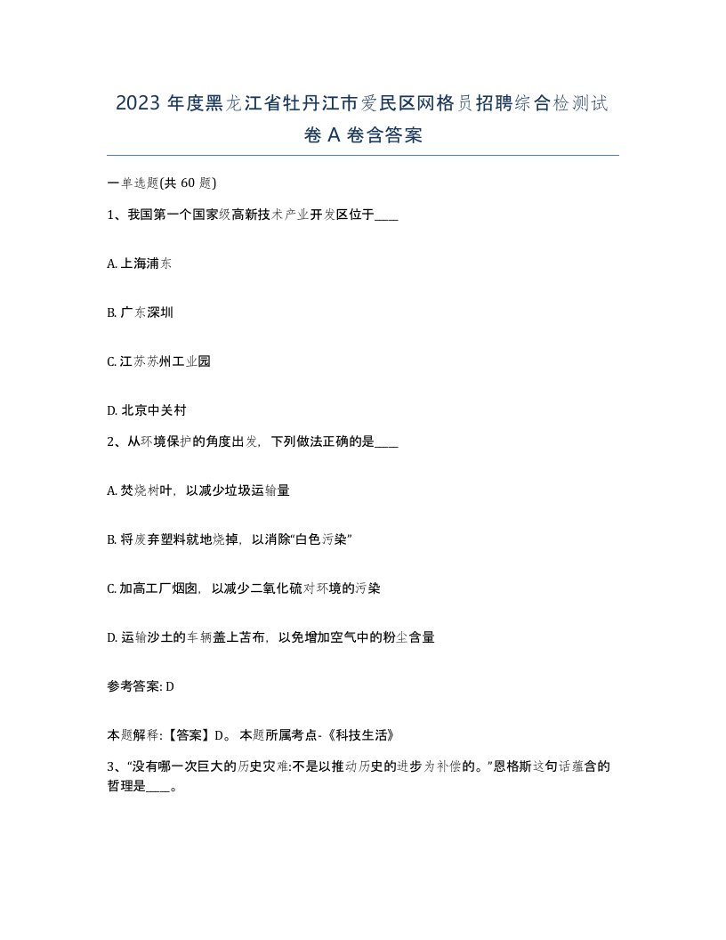 2023年度黑龙江省牡丹江市爱民区网格员招聘综合检测试卷A卷含答案