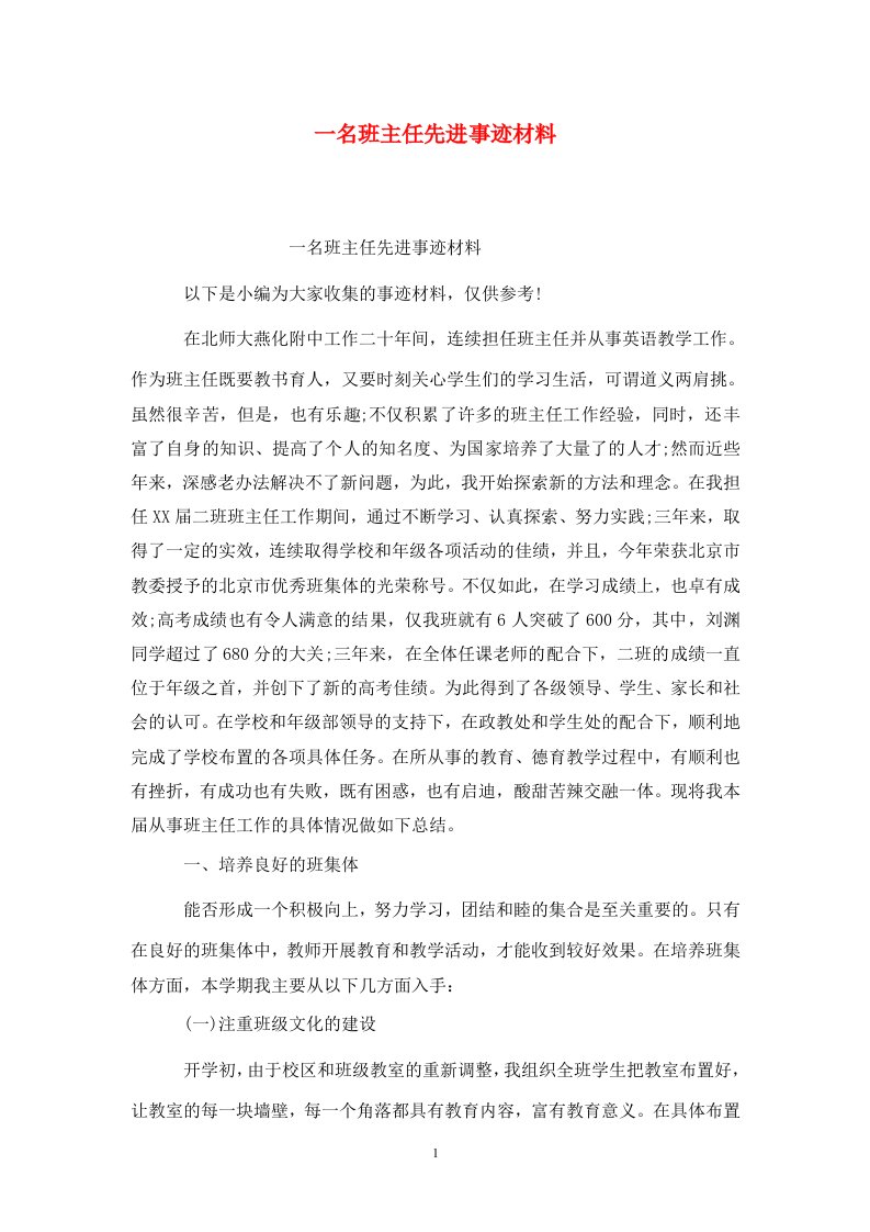 一名班主任先进事迹材料WORD版