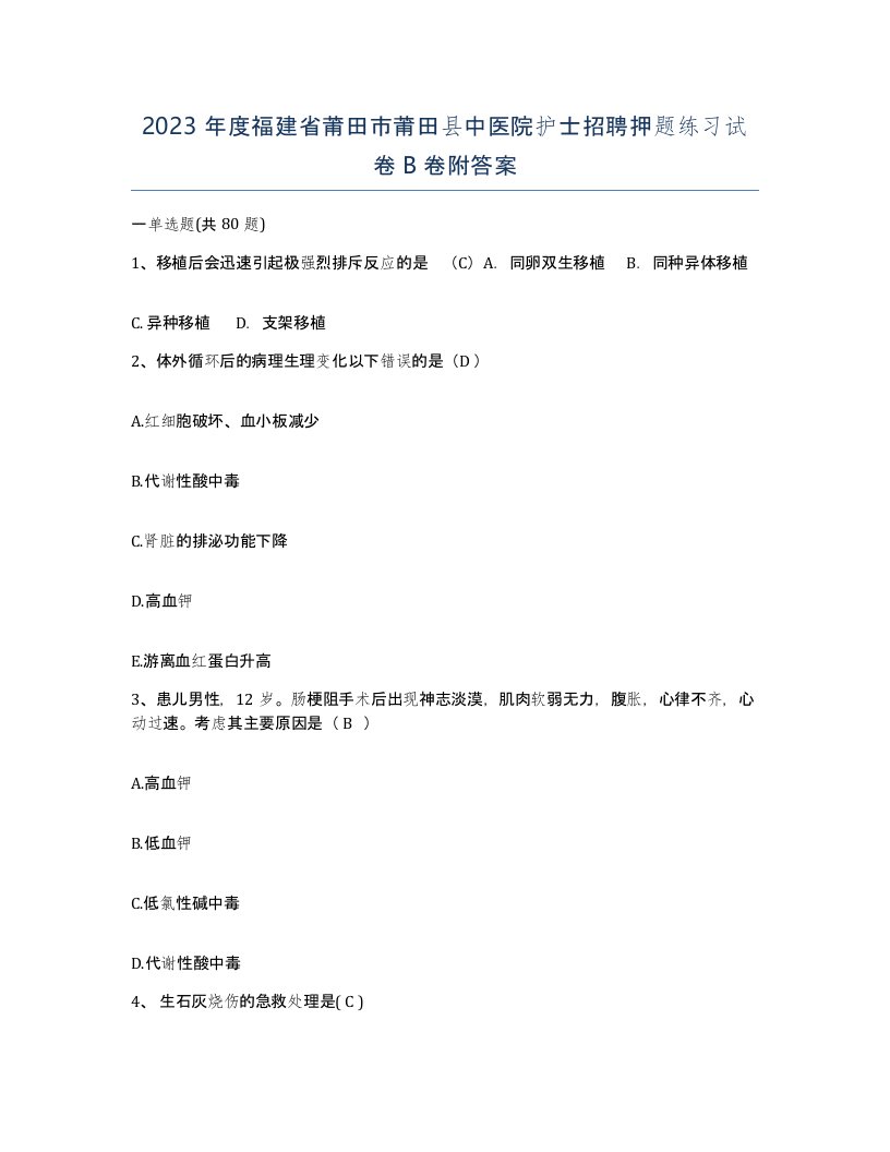 2023年度福建省莆田市莆田县中医院护士招聘押题练习试卷B卷附答案