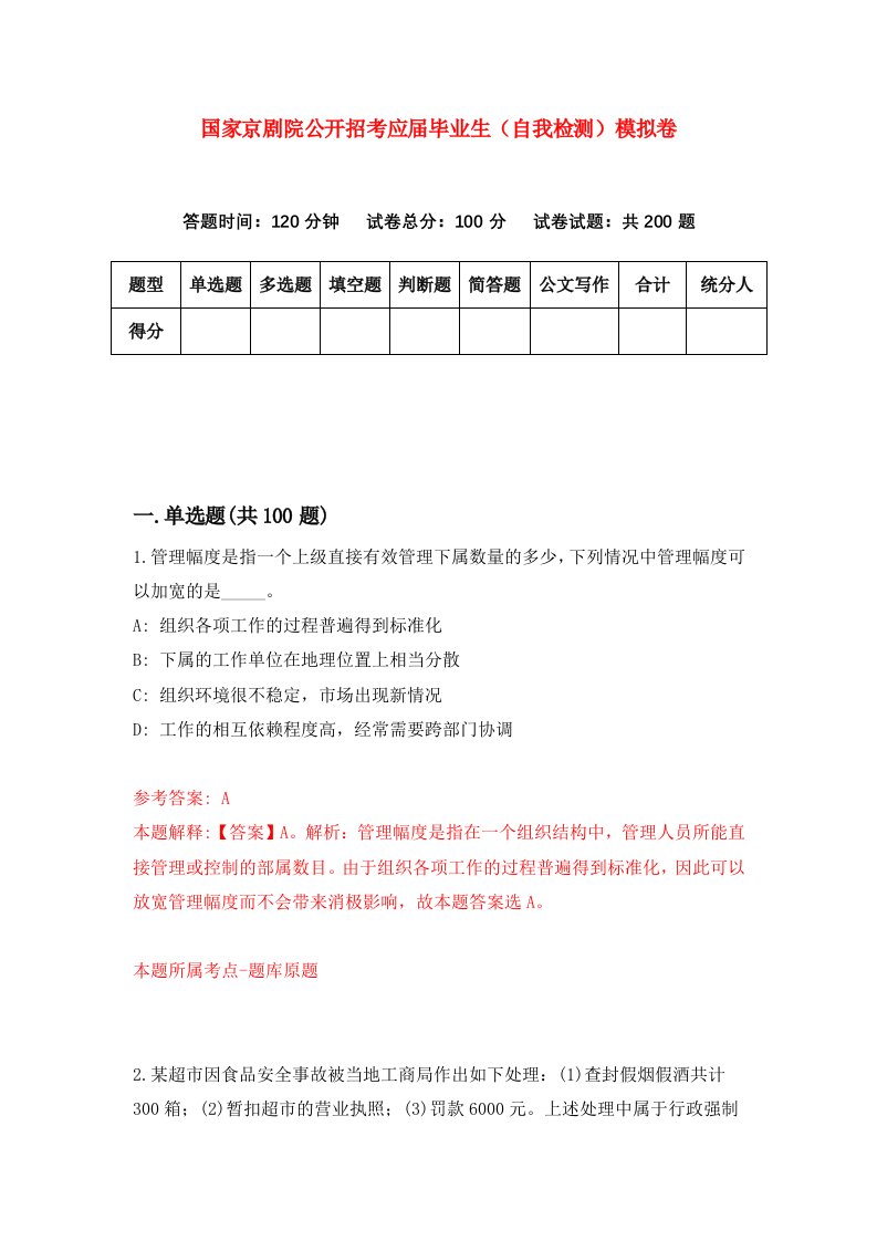 国家京剧院公开招考应届毕业生自我检测模拟卷第3次