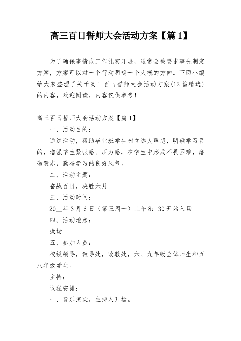 高三百日誓师大会活动方案【篇1】