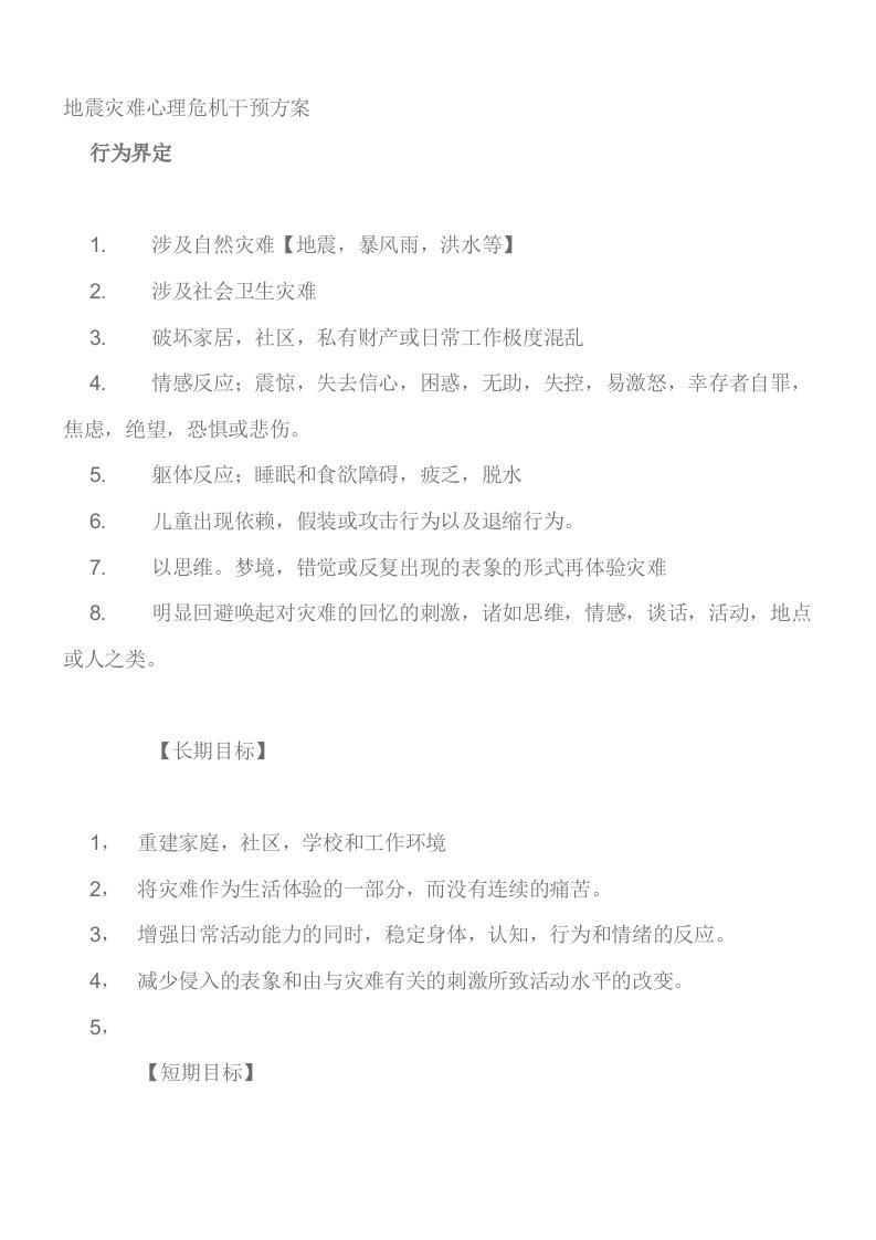 地震灾难心理危机干预方案