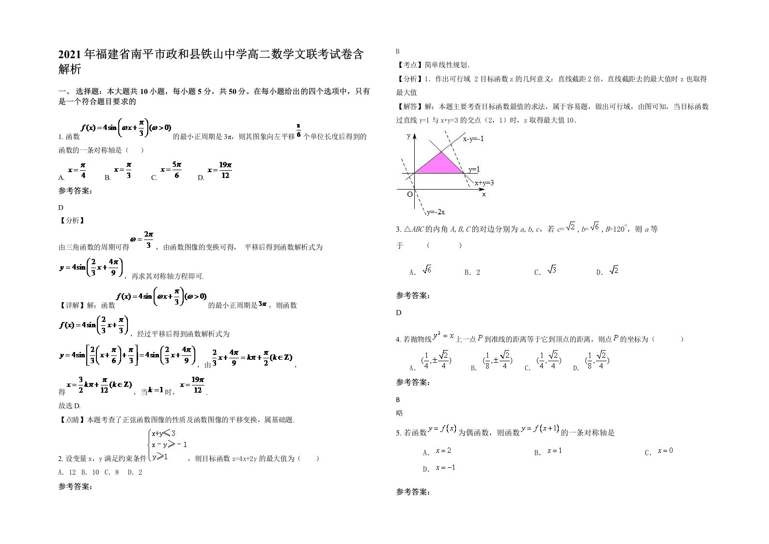 2021年福建省南平市政和县铁山中学高二数学文联考试卷含解析