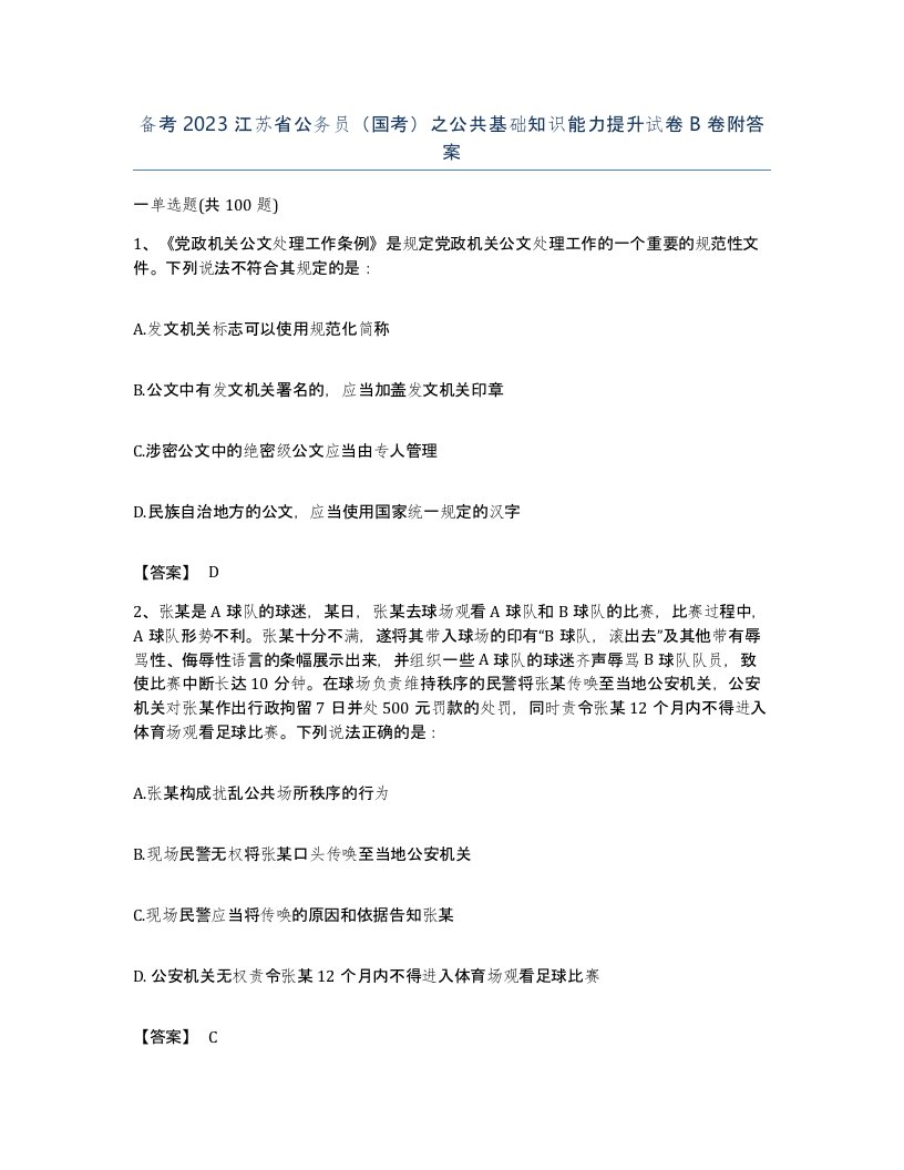 备考2023江苏省公务员国考之公共基础知识能力提升试卷B卷附答案