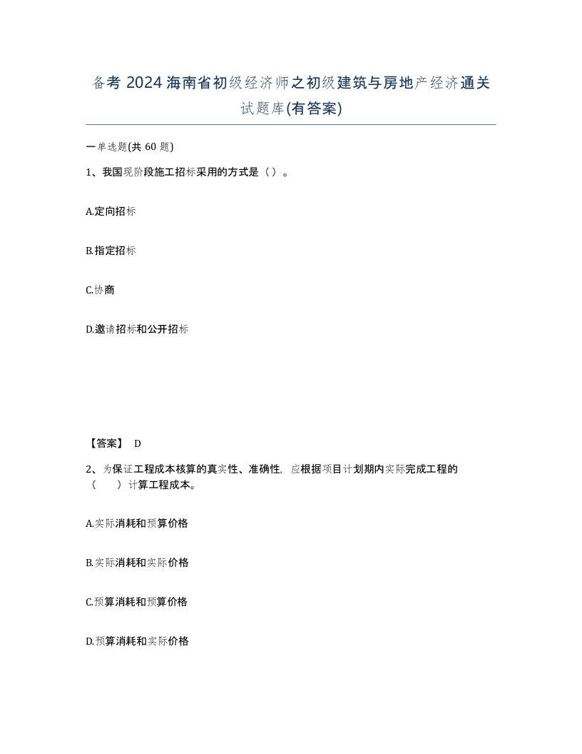 备考2024海南省初级经济师之初级建筑与房地产经济通关试题库有答案