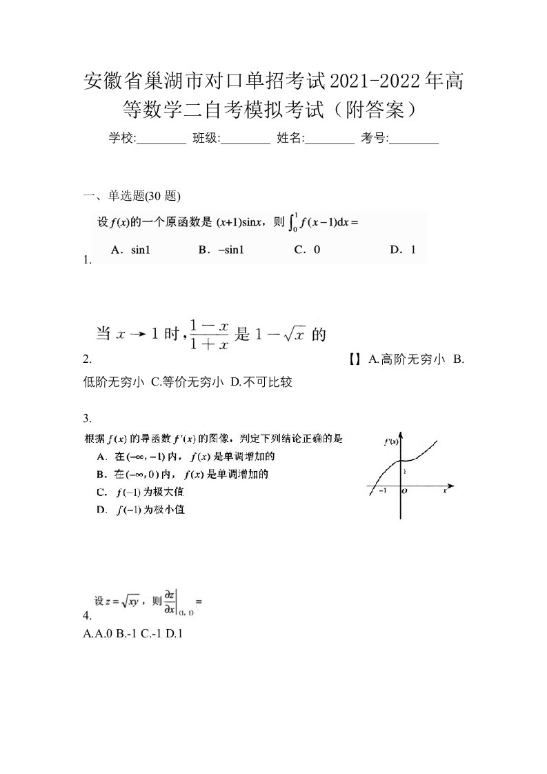 安徽省巢湖市对口单招考试2021-2022年高等数学二自考模拟考试附答案