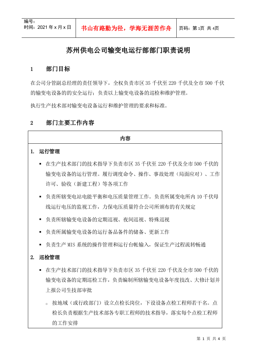 苏州供电公司输变电运行部部门职责说明