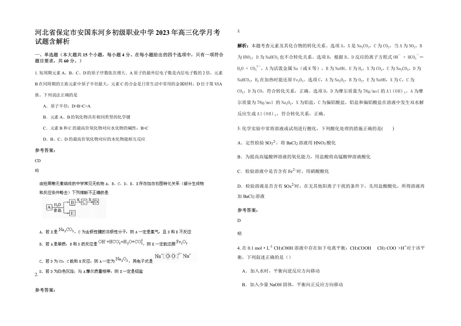 河北省保定市安国东河乡初级职业中学2023年高三化学月考试题含解析