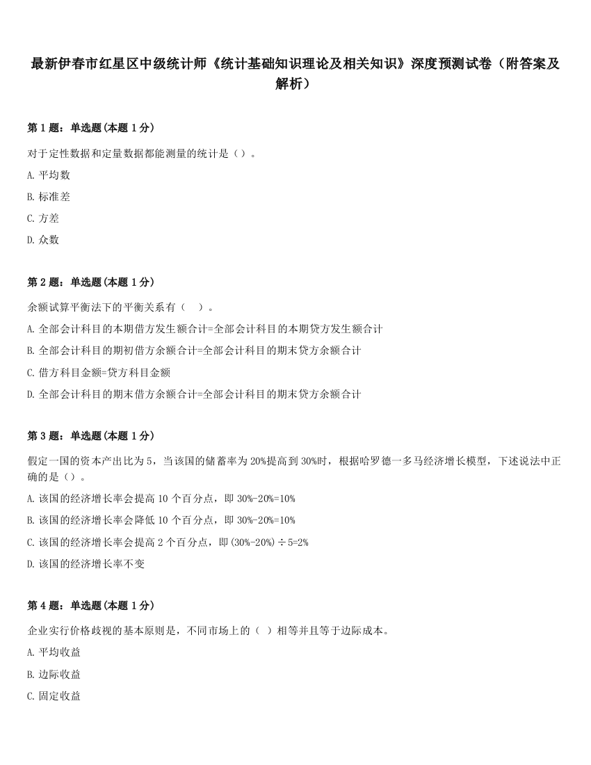 最新伊春市红星区中级统计师《统计基础知识理论及相关知识》深度预测试卷（附答案及解析）