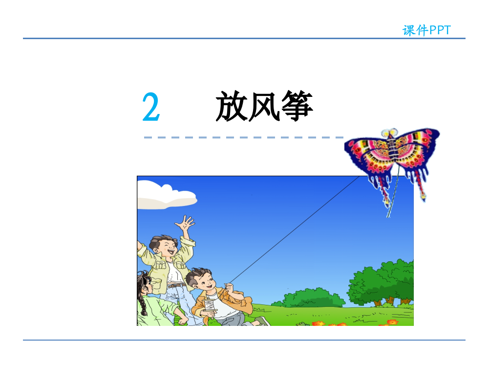 三年级下册语文课件-2放风筝北京版