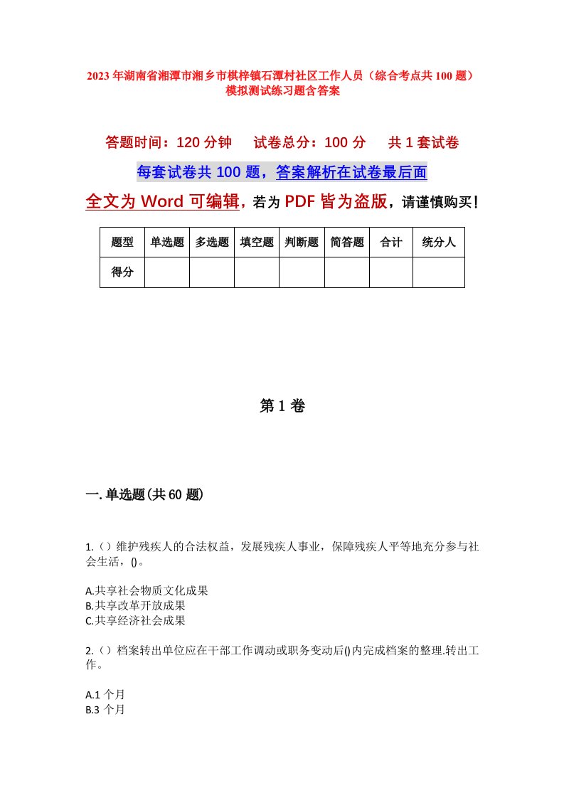 2023年湖南省湘潭市湘乡市棋梓镇石潭村社区工作人员综合考点共100题模拟测试练习题含答案