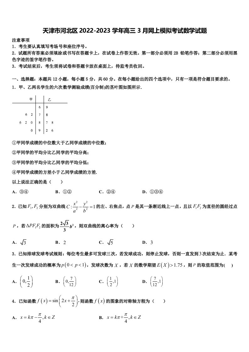 天津市河北区2022-2023学年高三3月网上模拟考试数学试题