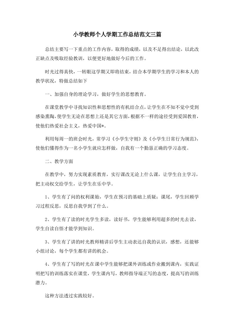 工作总结小学教师个人学期工作总结范文三篇