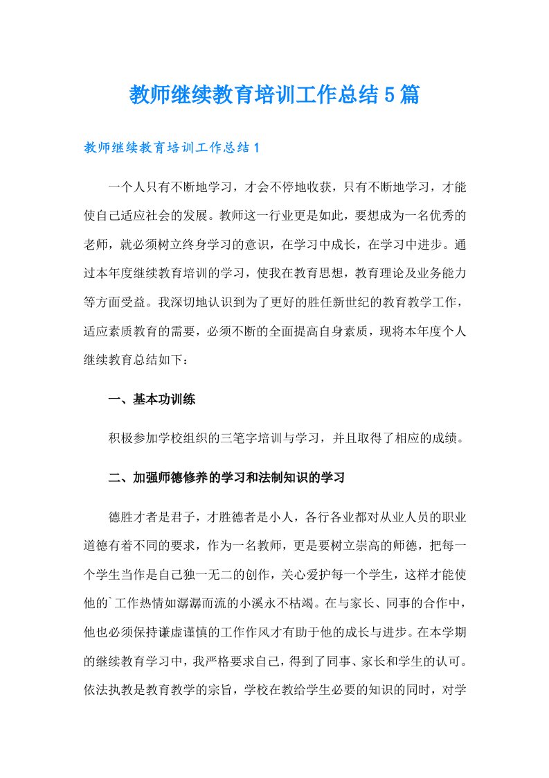 教师继续教育培训工作总结5篇