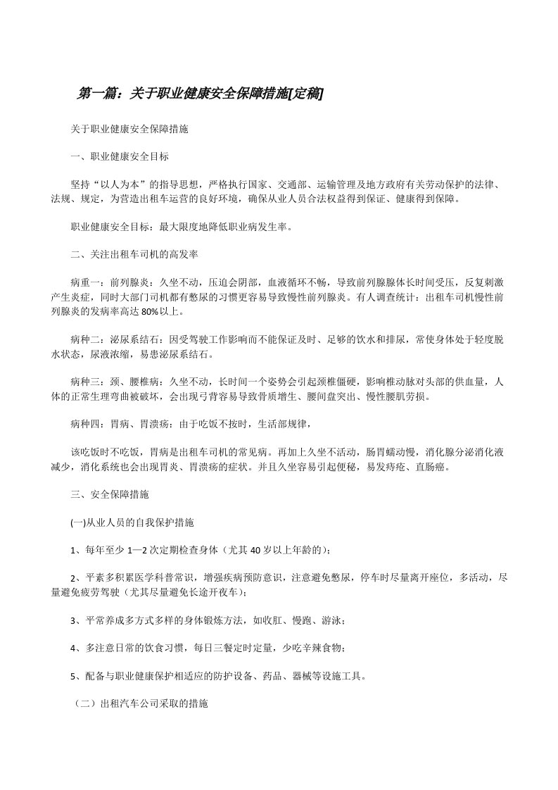 关于职业健康安全保障措施[定稿][修改版]