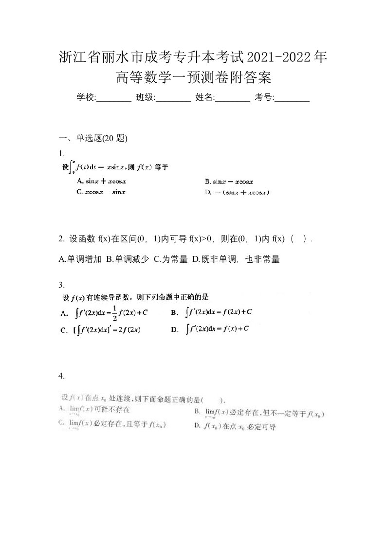 浙江省丽水市成考专升本考试2021-2022年高等数学一预测卷附答案