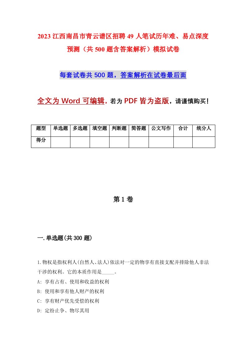 2023江西南昌市青云谱区招聘49人笔试历年难易点深度预测共500题含答案解析模拟试卷