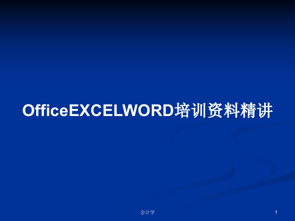 OfficeEXCELWORD培训资料精讲PPT教案