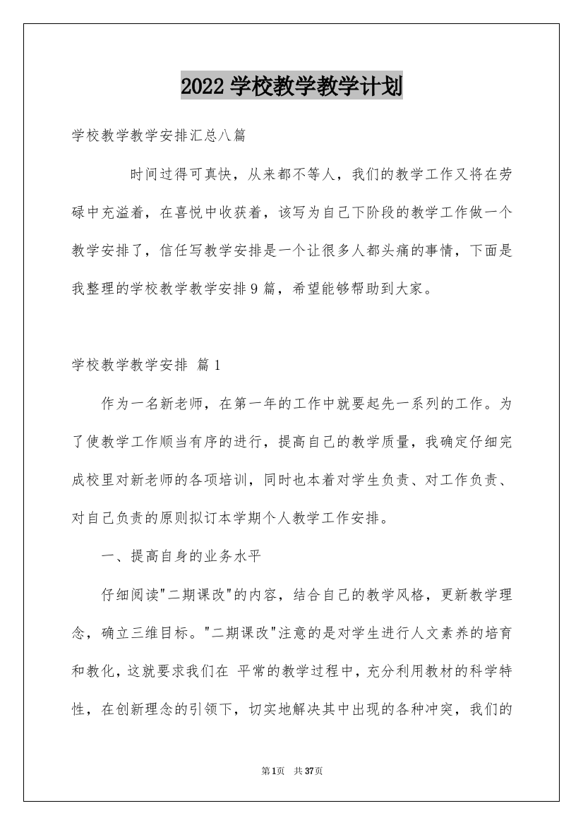 2022学校教学教学计划