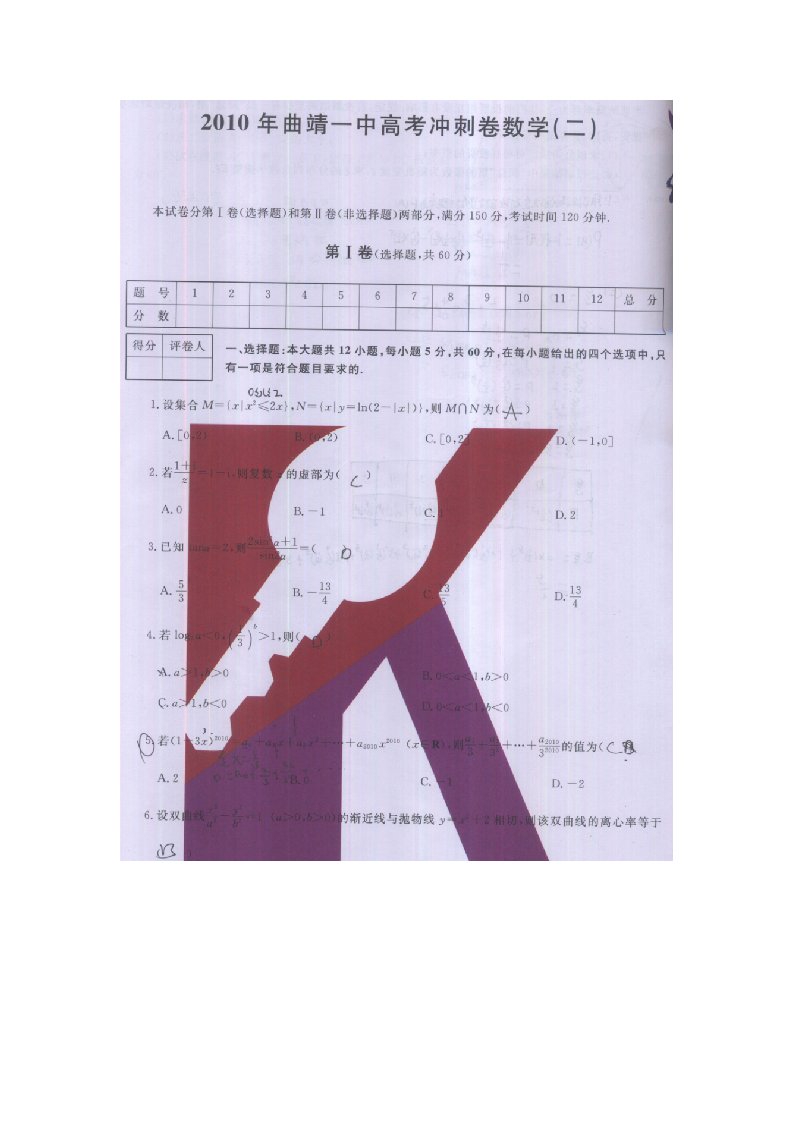 2010年曲靖一中高考冲刺卷数学(二）