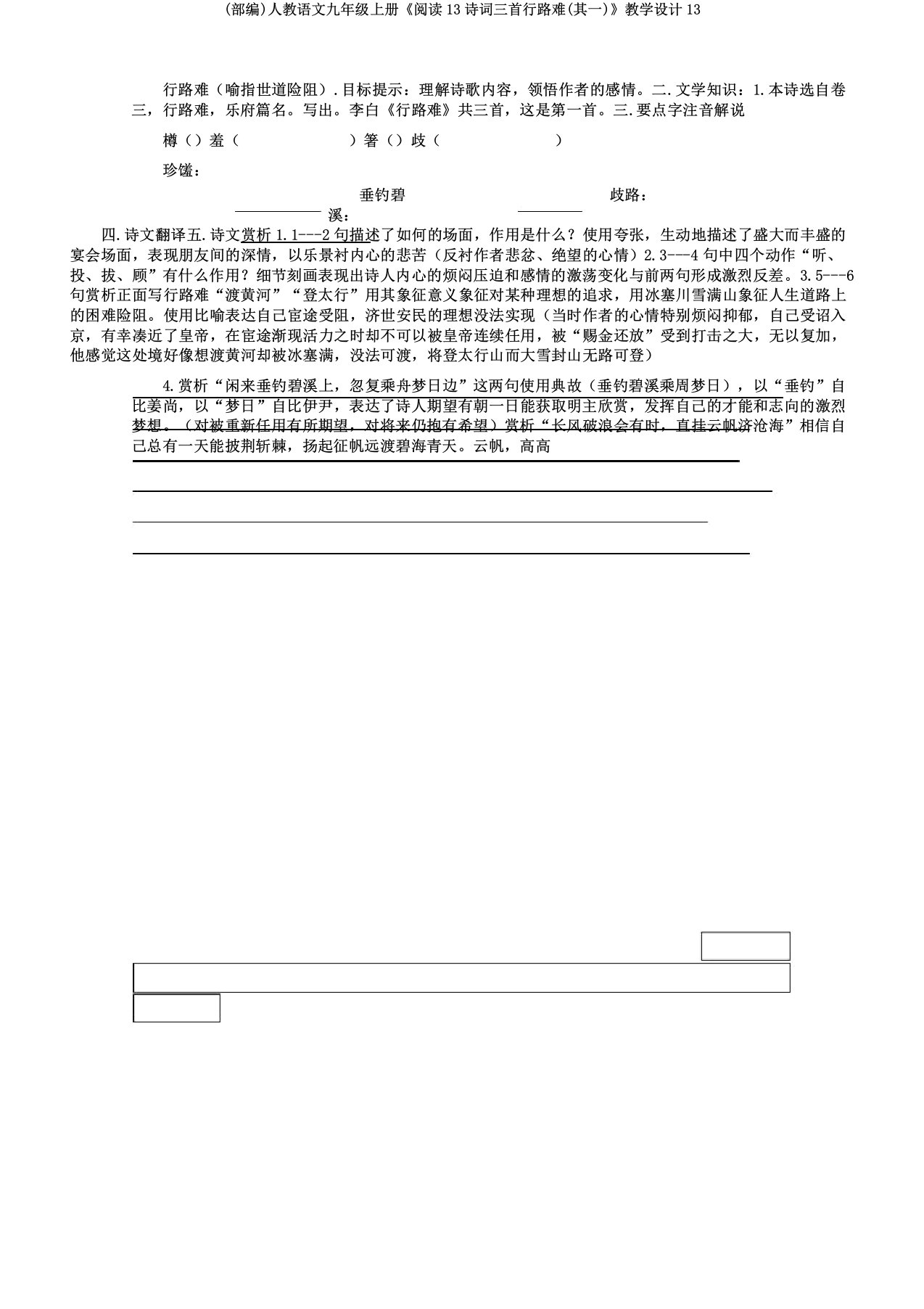 (部编)人教语文九年级上册《阅读13诗词三首行路难(其一)》教案13