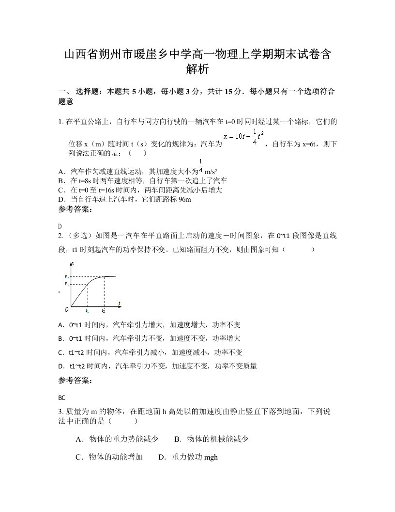 山西省朔州市暖崖乡中学高一物理上学期期末试卷含解析