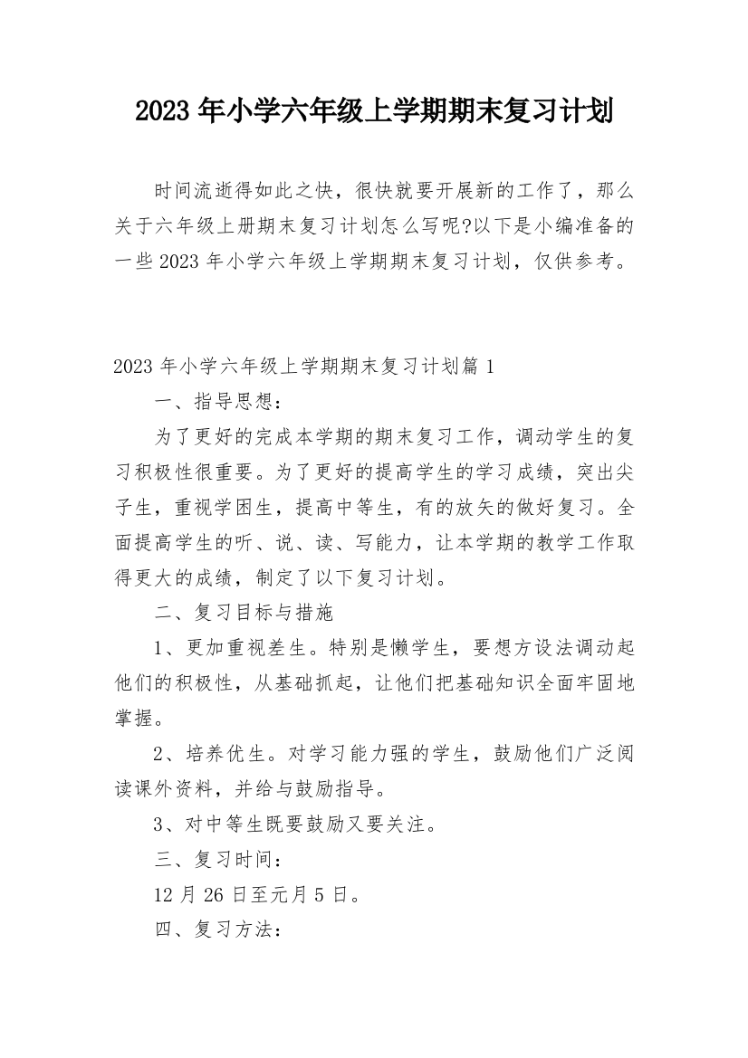 2023年小学六年级上学期期末复习计划