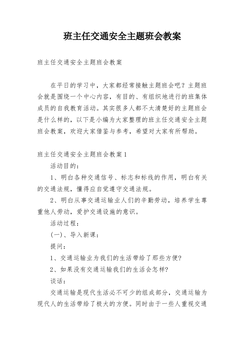 班主任交通安全主题班会教案