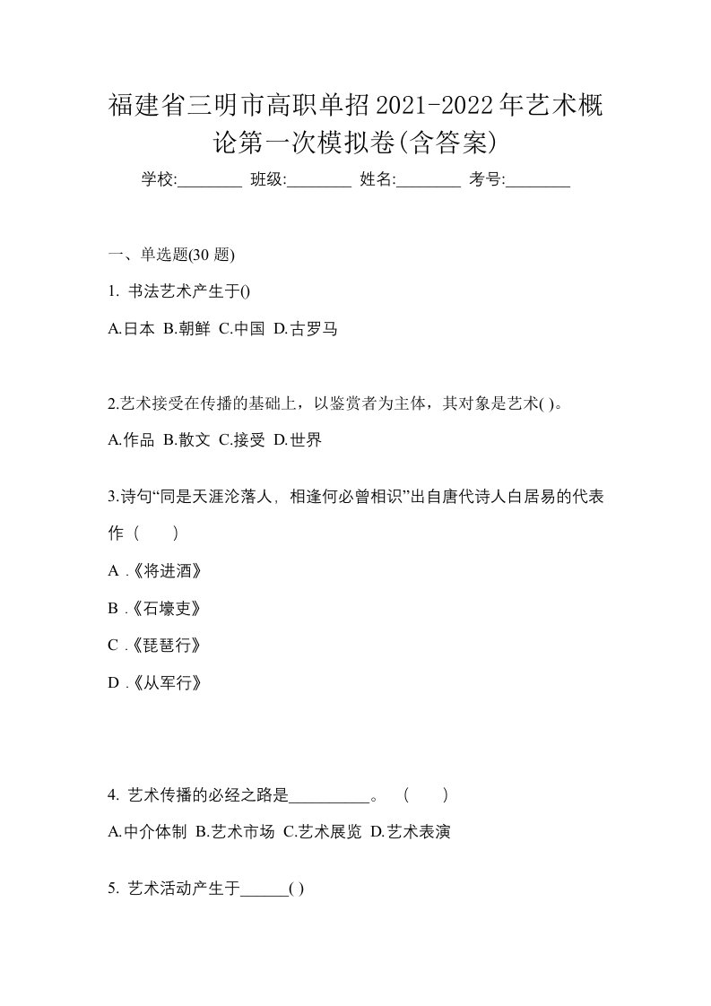 福建省三明市高职单招2021-2022年艺术概论第一次模拟卷含答案