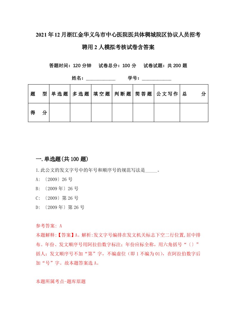 2021年12月浙江金华义乌市中心医院医共体稠城院区协议人员招考聘用2人模拟考核试卷含答案6