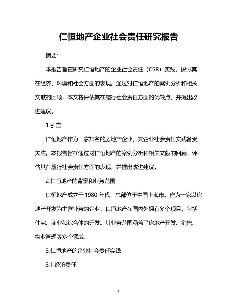 仁恒地产企业社会责任研究报告