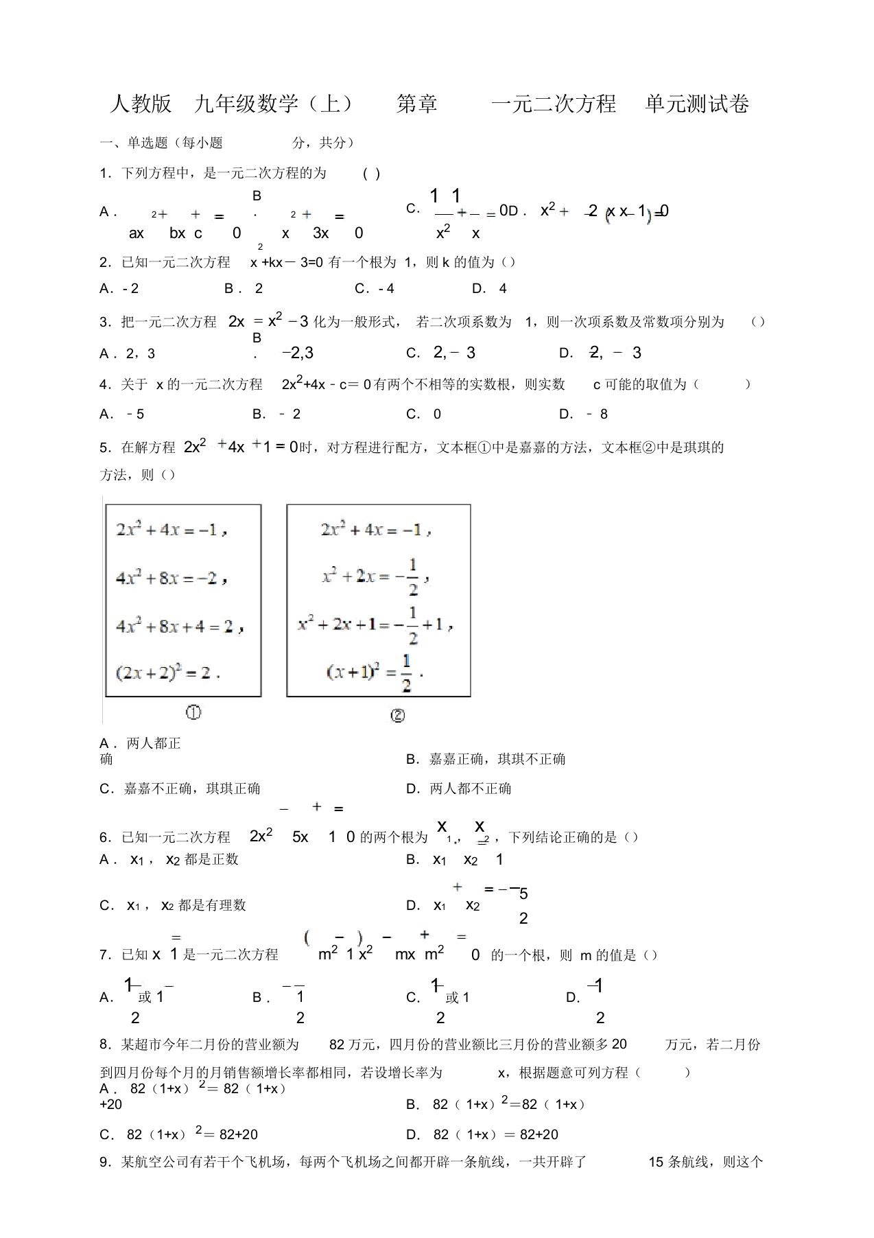 人教版九年级数学上册第21章一元二次方程单元考试测试卷(含解析)