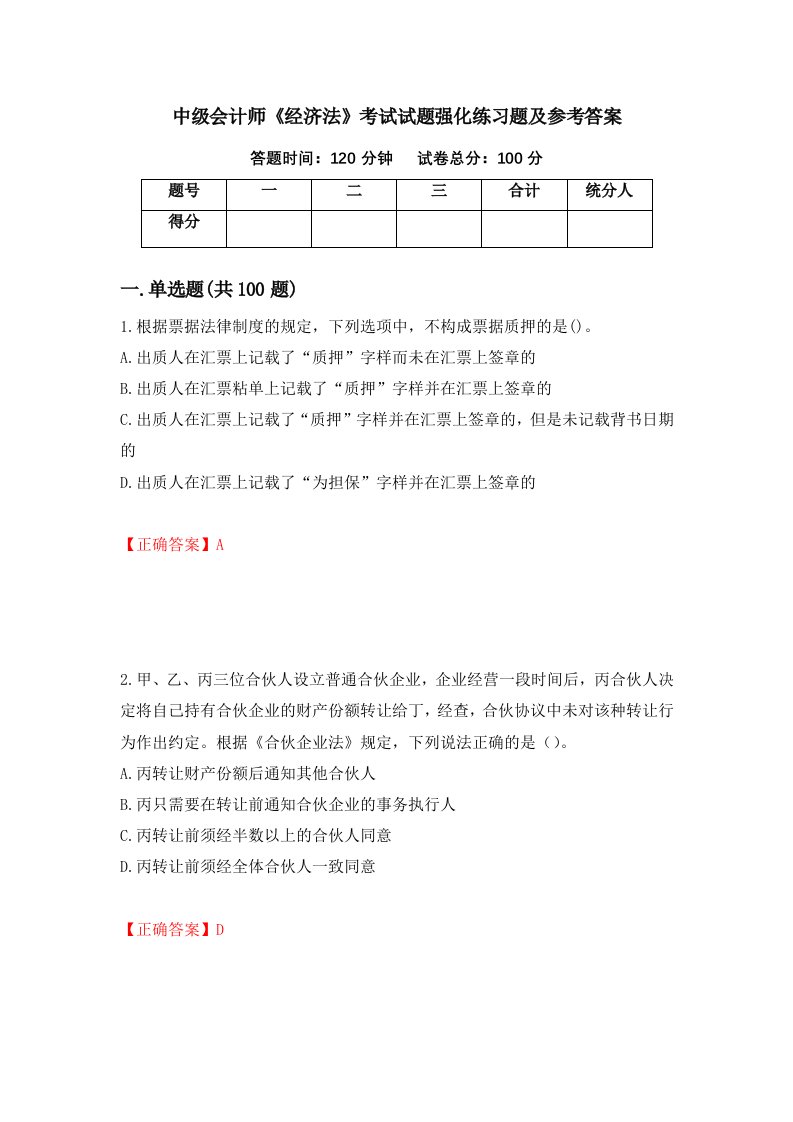 中级会计师经济法考试试题强化练习题及参考答案第52次