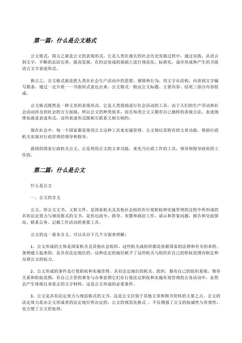 什么是公文格式[5篇范文][修改版]