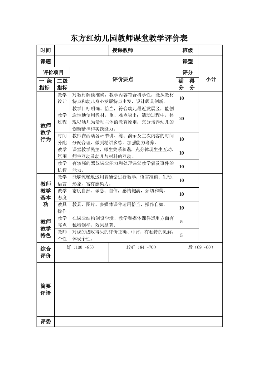 幼儿园教师教学评价表