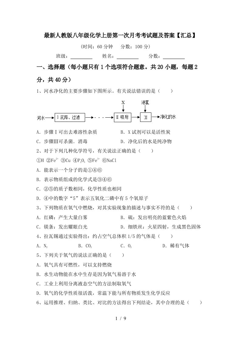 最新人教版八年级化学上册第一次月考考试题及答案汇总