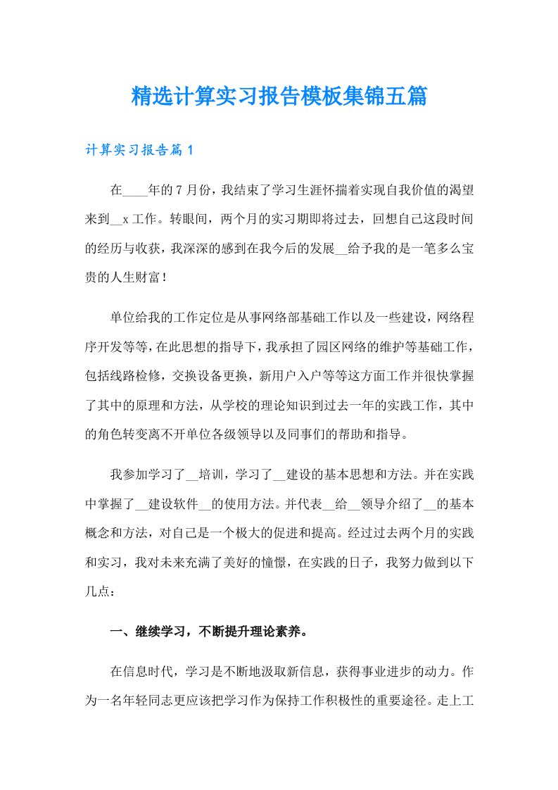 精选计算实习报告模板集锦五篇